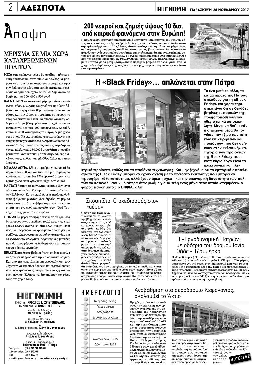 Οπισθόφυλλο εφημερίδας Γνώμη της Πάτρας