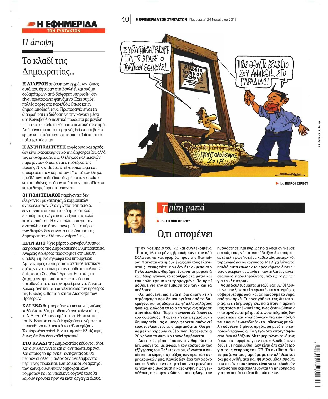 Οπισθόφυλλο εφημερίδας Των συντακτών