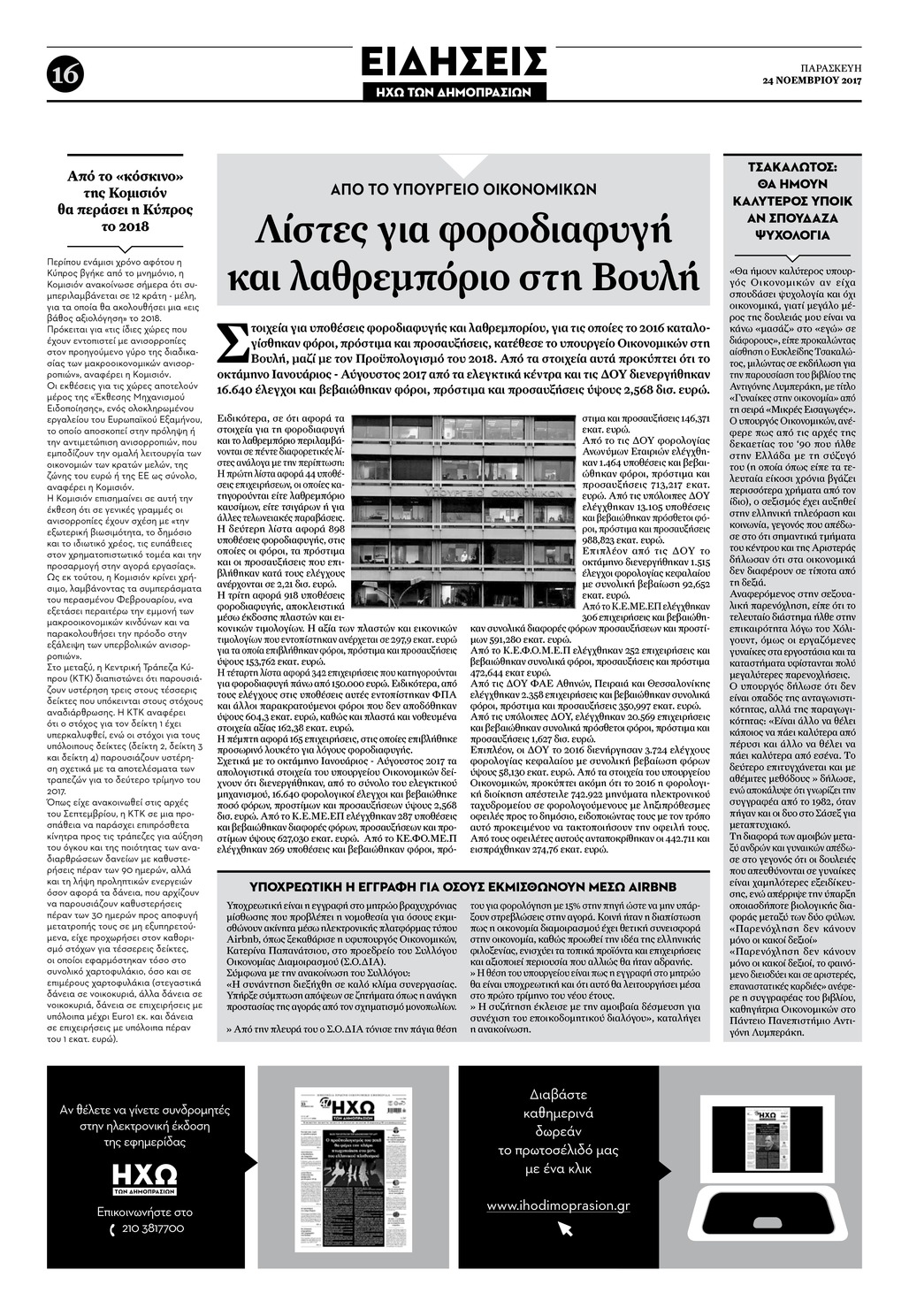 Οπισθόφυλλο εφημερίδας Ηχώ