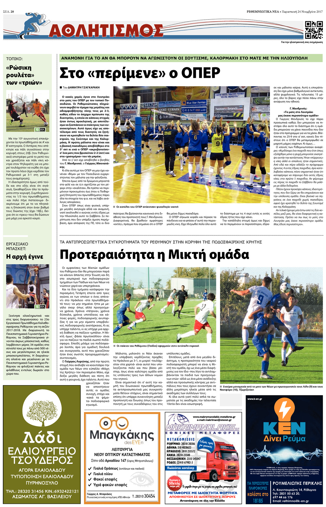 Οπισθόφυλλο εφημερίδας Ρεθεμνιώτικα Νέα