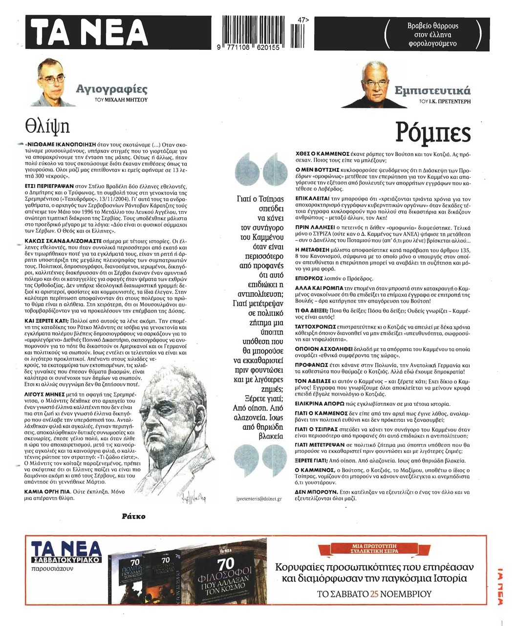 Οπισθόφυλλο εφημερίδας Τα Νέα