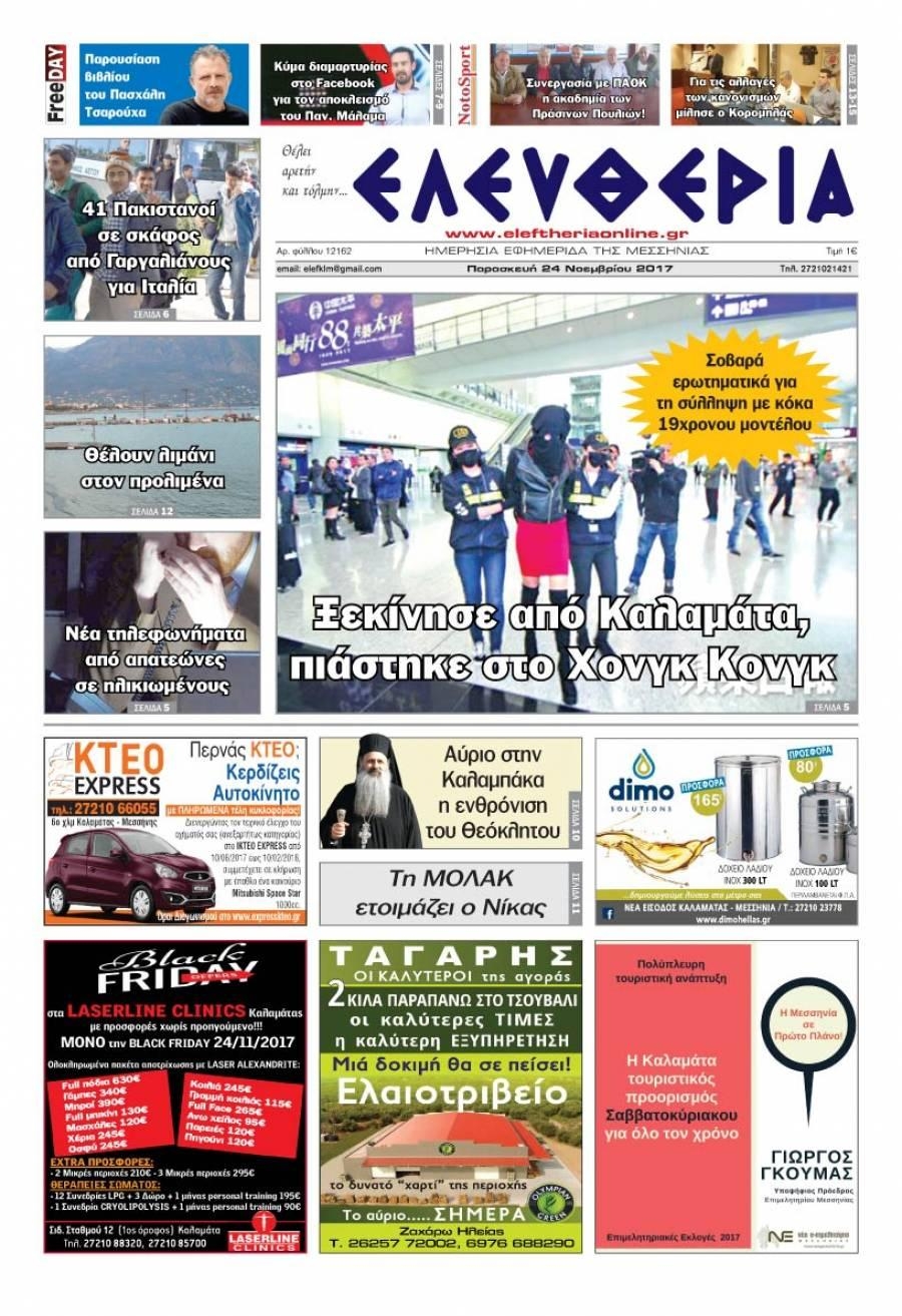Πρωτοσέλιδο εφημερίδας Ελευθερία Καλαμάτας