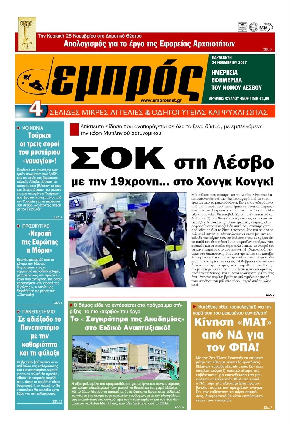 Πρωτοσέλιδο εφημερίδας Εμπρός Λέσβου