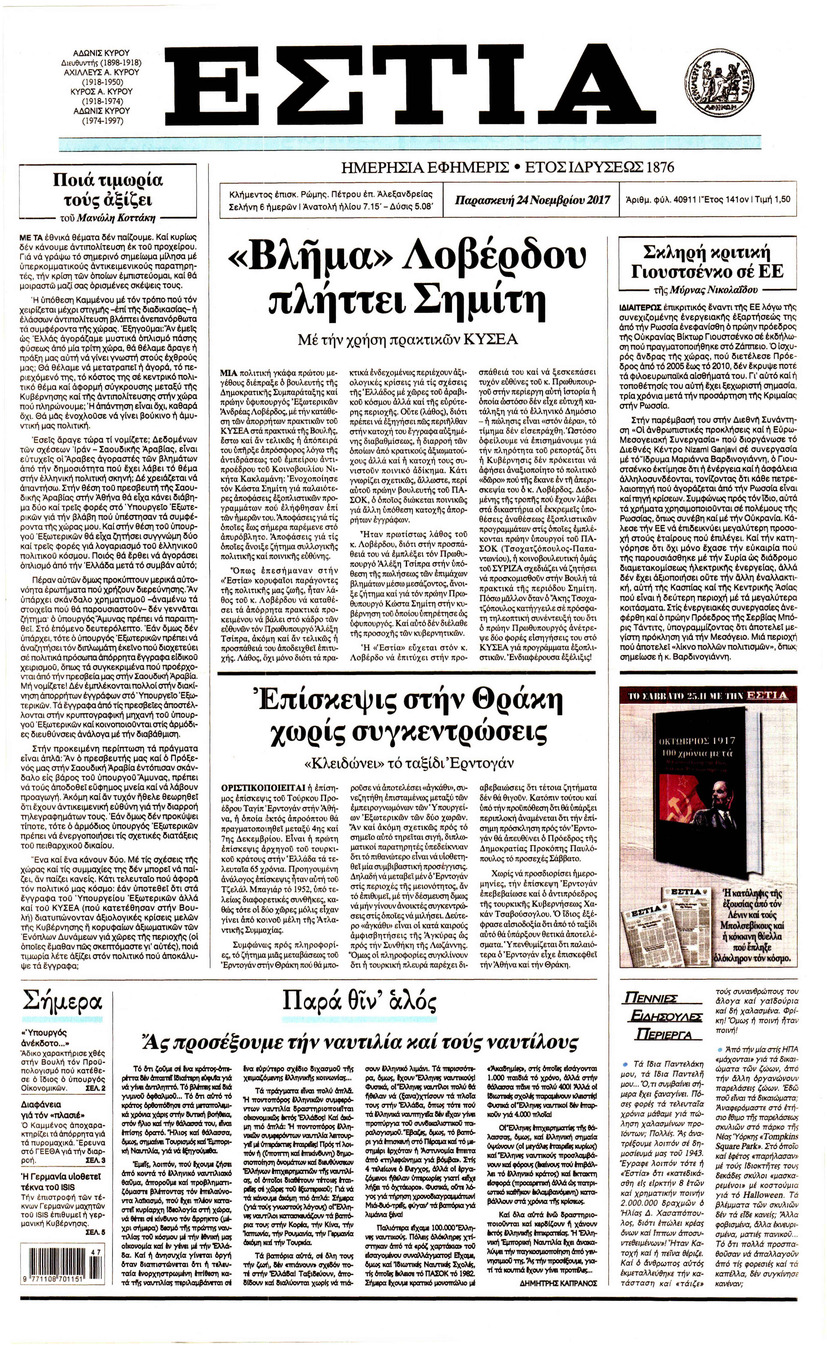 Πρωτοσέλιδο εφημερίδας Εστία