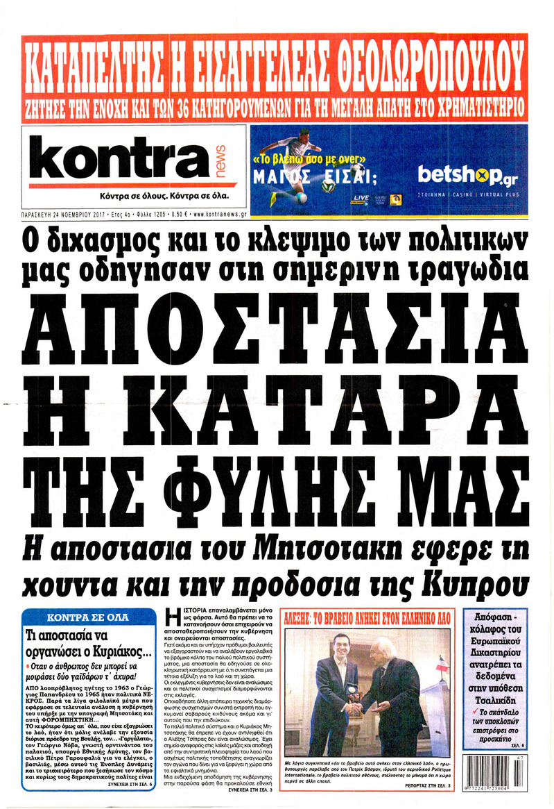 Πρωτοσέλιδο εφημερίδας Kontra News