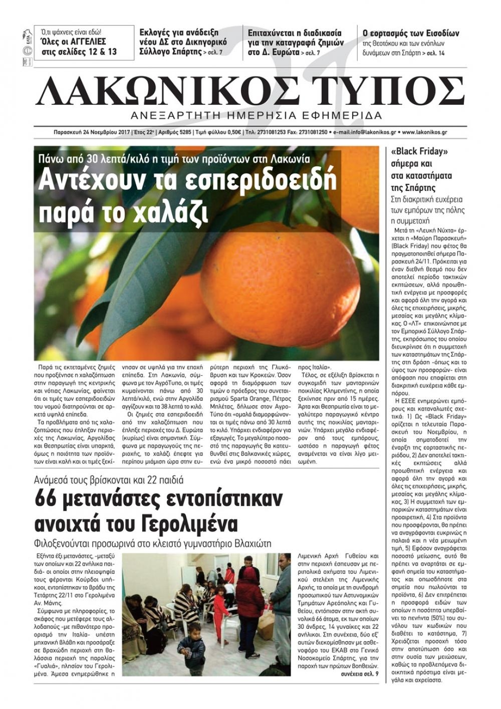 Πρωτοσέλιδο εφημερίδας Λακωνικός Τύπος