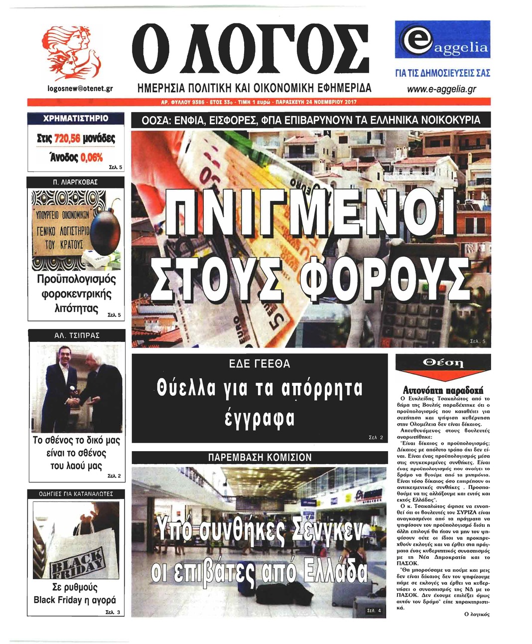 Πρωτοσέλιδο εφημερίδας Λόγος