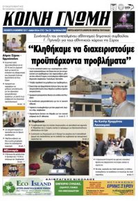 Κοινή Γνώμη Κυκλάδων