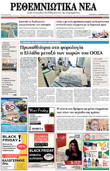 Ρεθεμνιώτικα Νέα