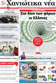 Χανιώτικα Νέα