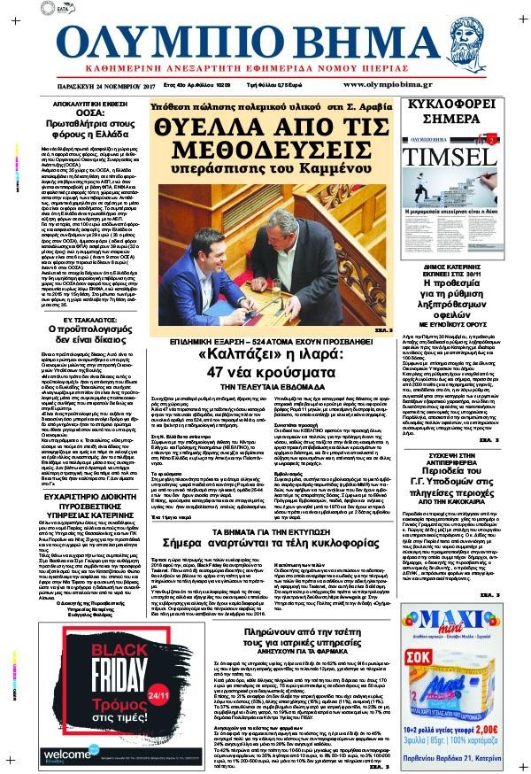 Πρωτοσέλιδο εφημερίδας Ολύμπιο Βήμα