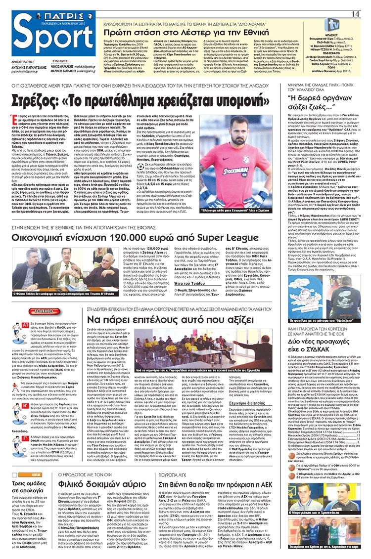 Πρωτοσέλιδο εφημερίδας Πατρίς Σπορ