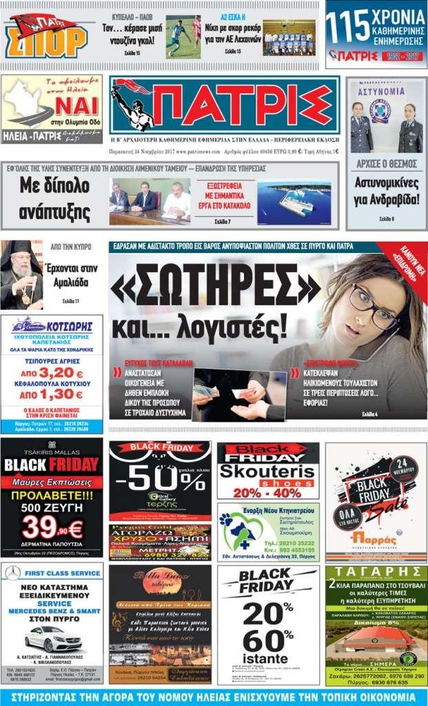 Πρωτοσέλιδο εφημερίδας Πατρις Ηλείας