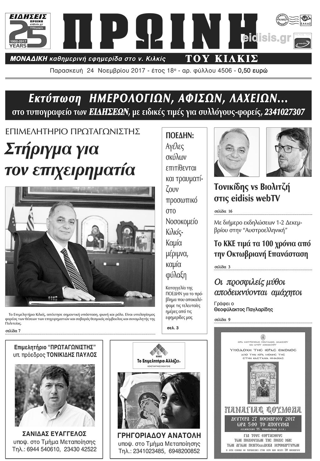 Πρωτοσέλιδο εφημερίδας Πρωινή Κιλκίς