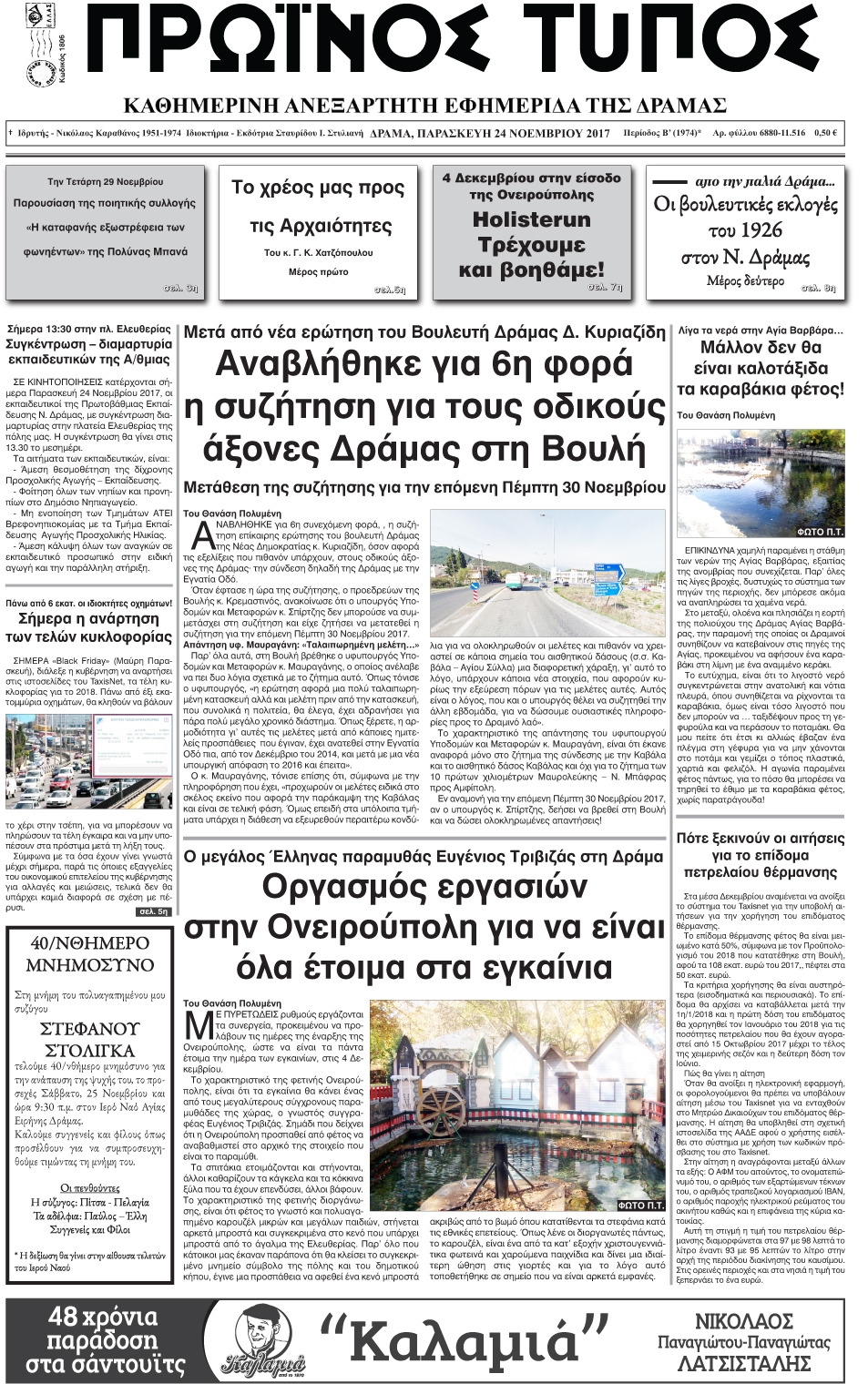 Πρωτοσέλιδο εφημερίδας Πρωινός Τύπος Δρ.