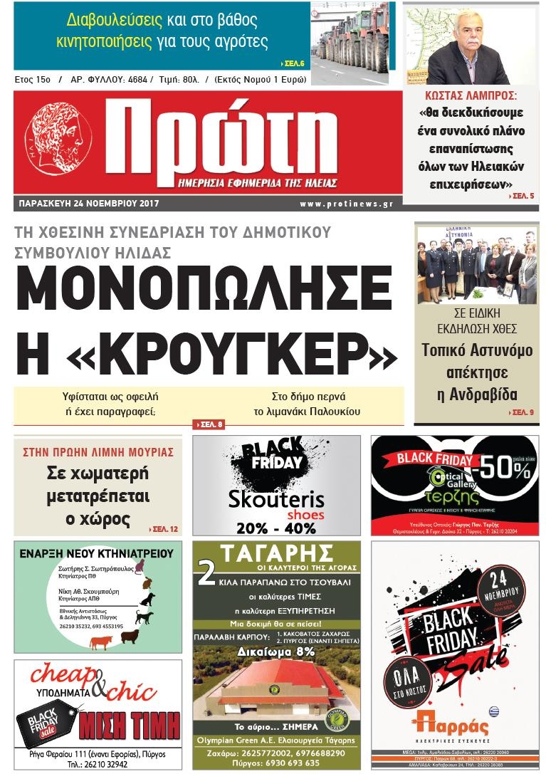 Πρωτοσέλιδο εφημερίδας Πρώτη