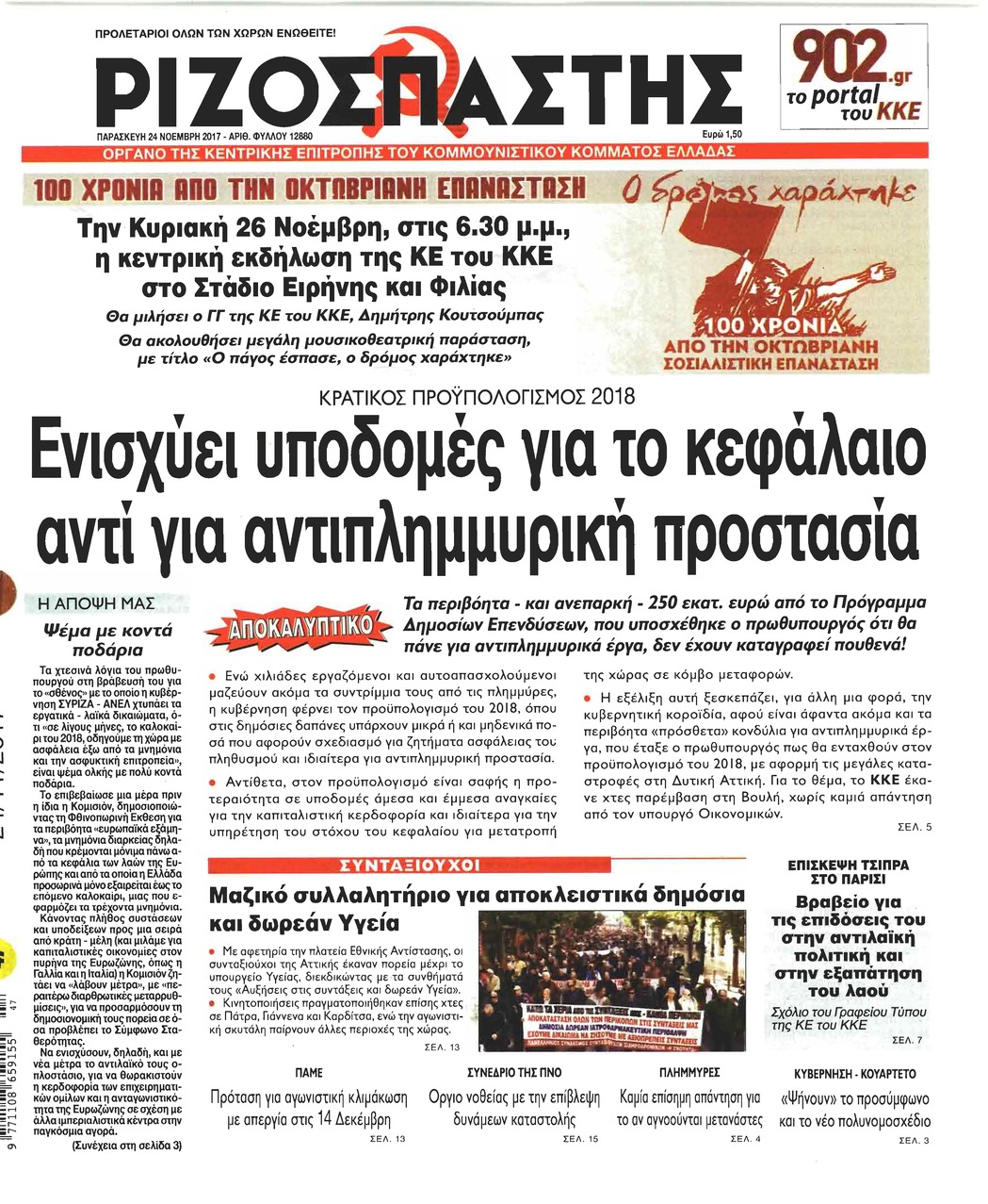 Πρωτοσέλιδο εφημερίδας Ριζοσπάστης