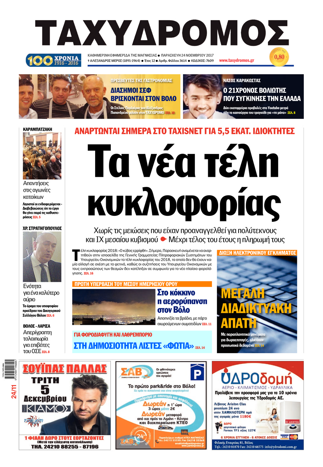 Πρωτοσέλιδο εφημερίδας Ταχυδρόμος