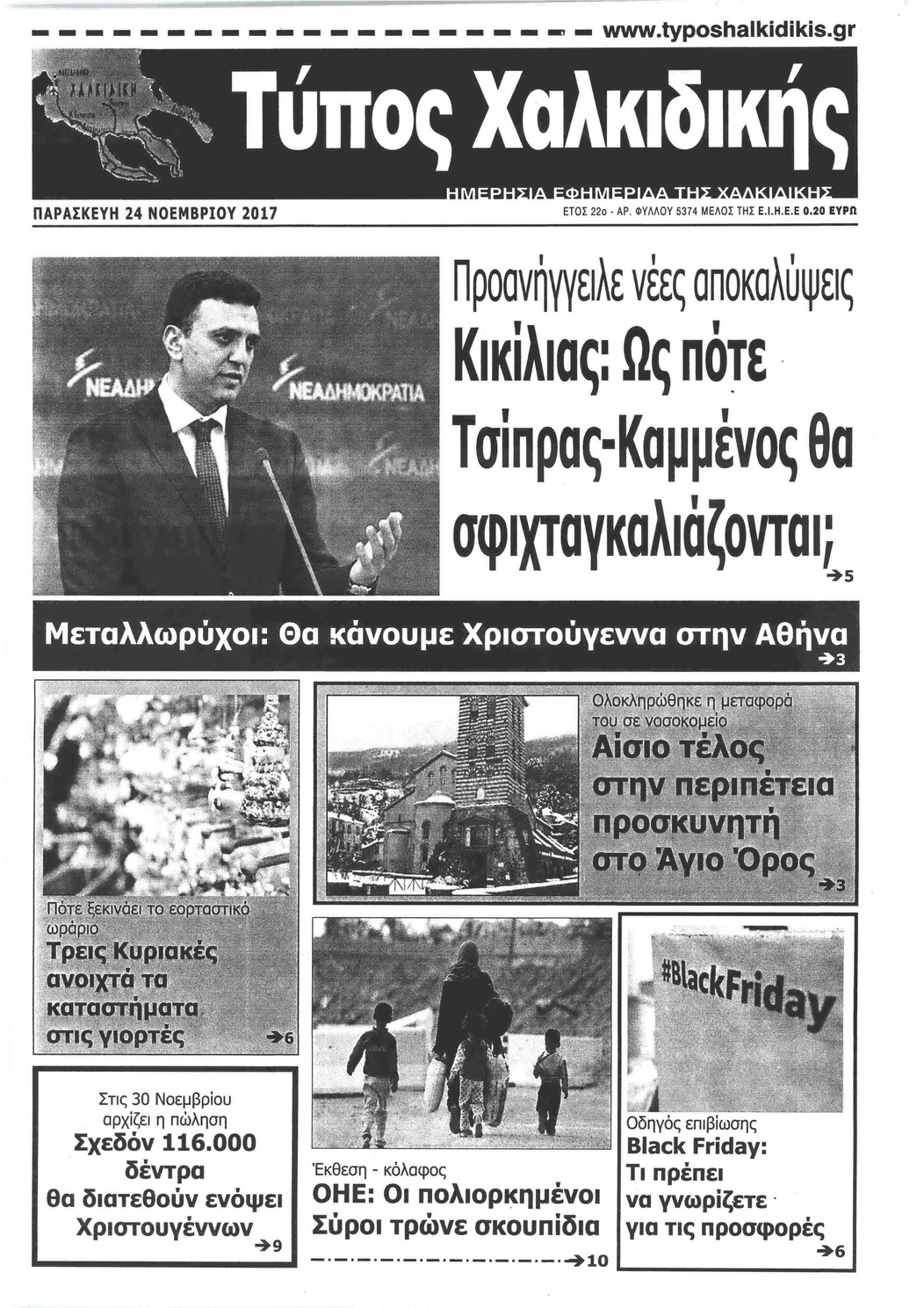 Πρωτοσέλιδο εφημερίδας Τύπος Χαλκιδικής