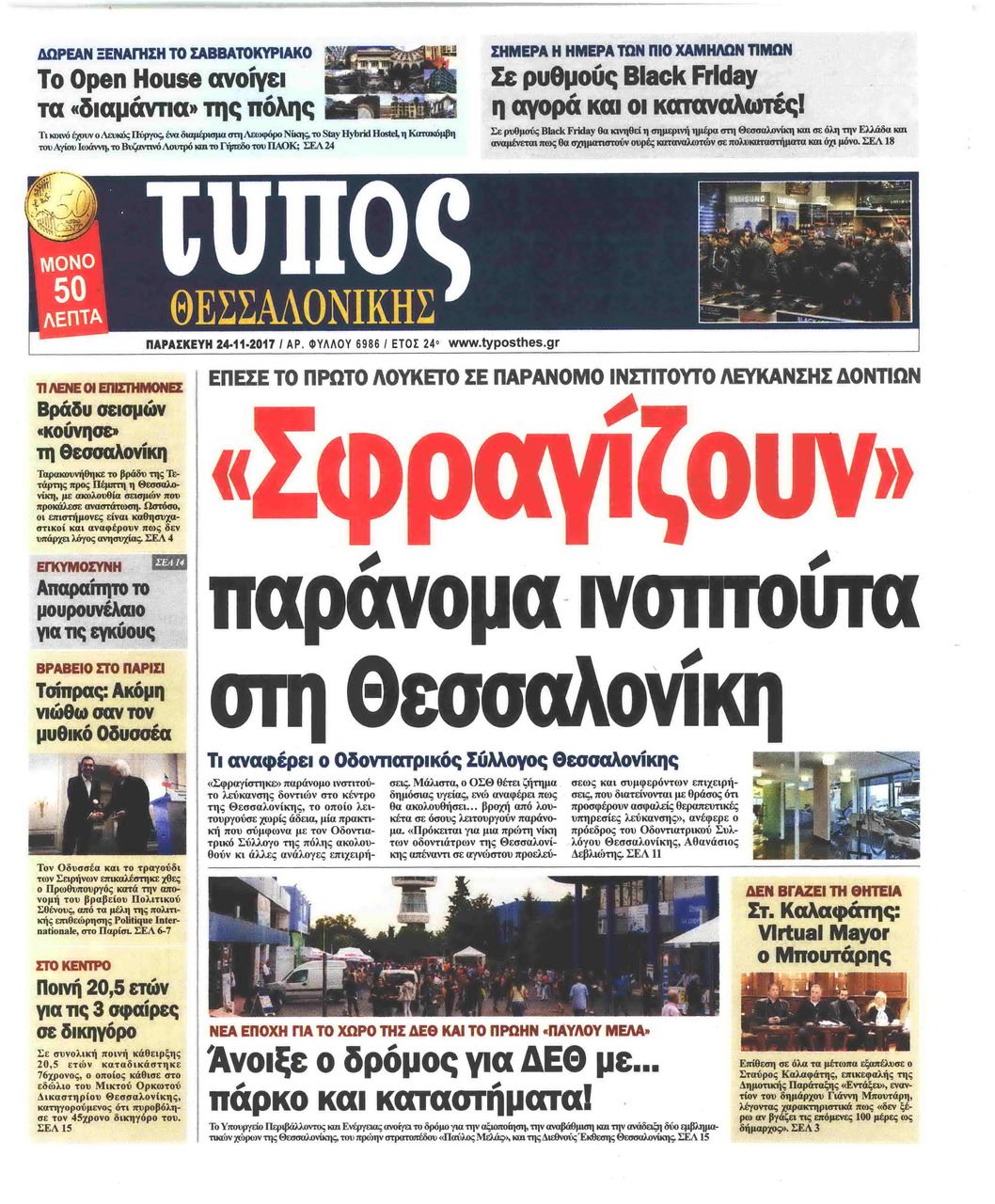 Πρωτοσέλιδο εφημερίδας Τύπος Θεσσαλονίκης