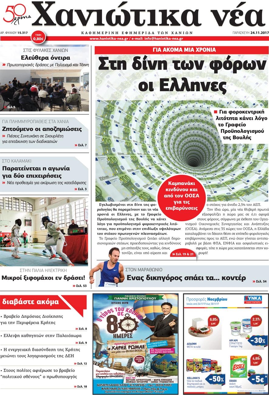 Πρωτοσέλιδο εφημερίδας Χανιώτικα Νέα