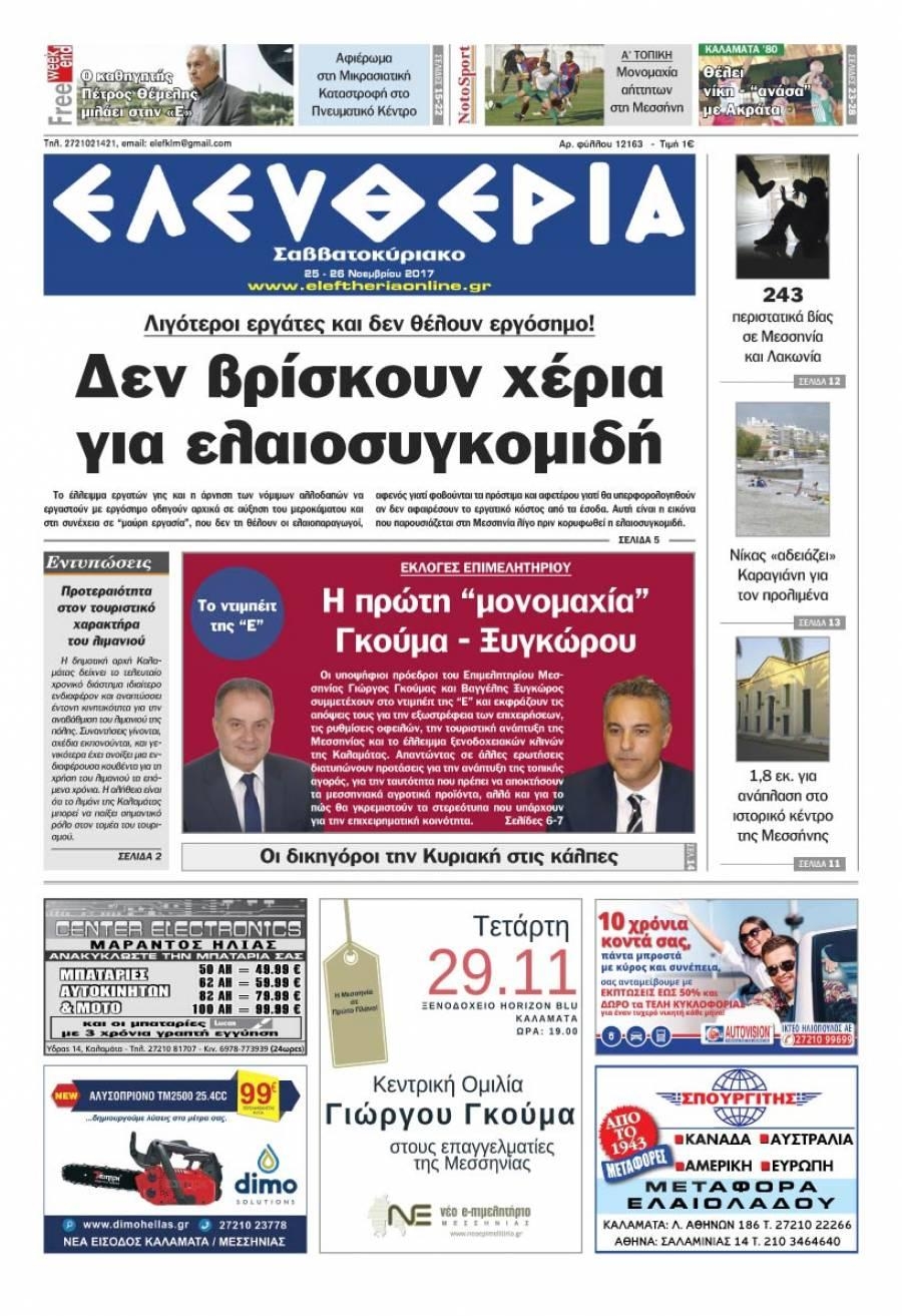 Πρωτοσέλιδο εφημερίδας Ελευθερία Καλαμάτας