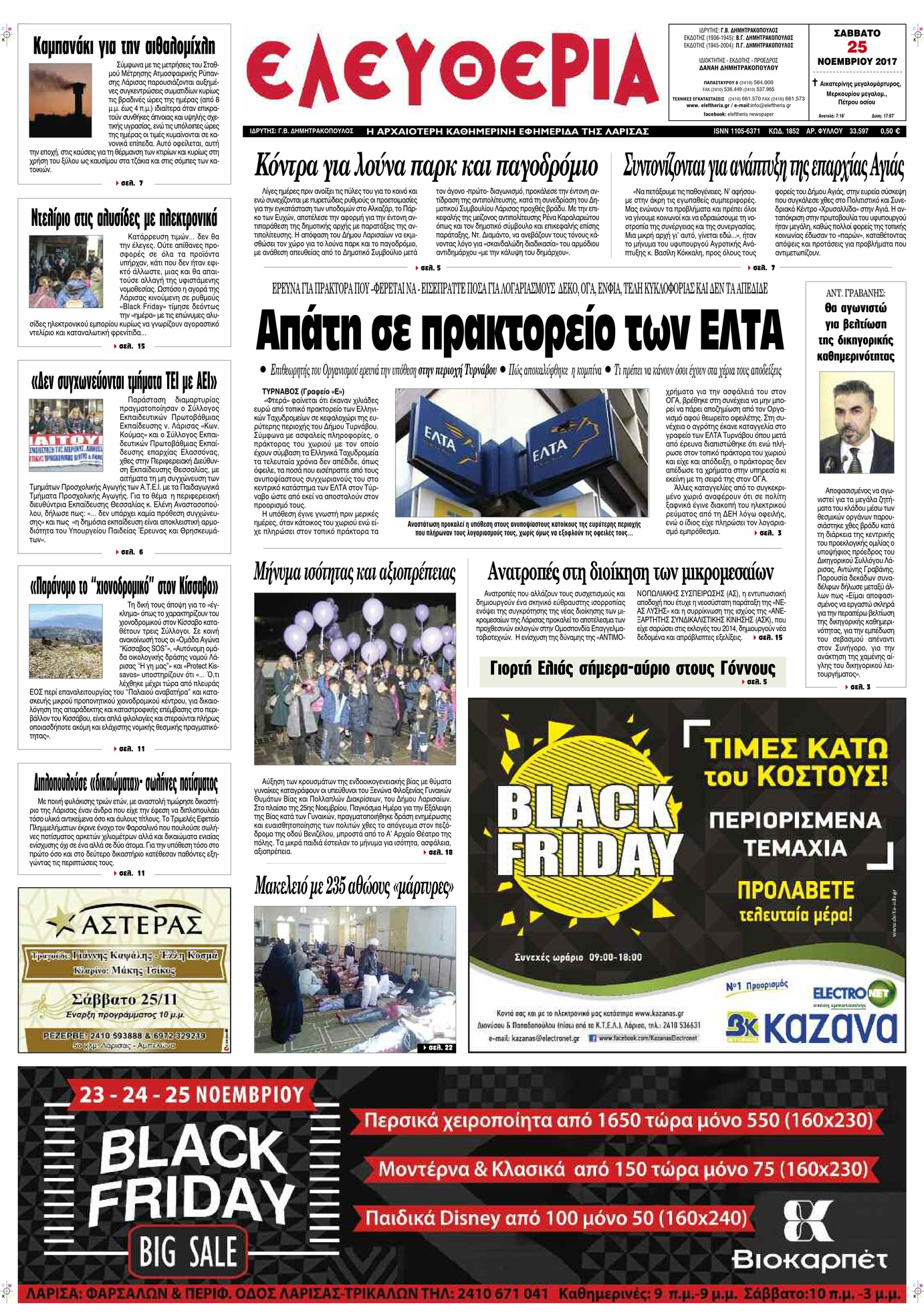 Πρωτοσέλιδο εφημερίδας Ελευθερία Λάρισσας