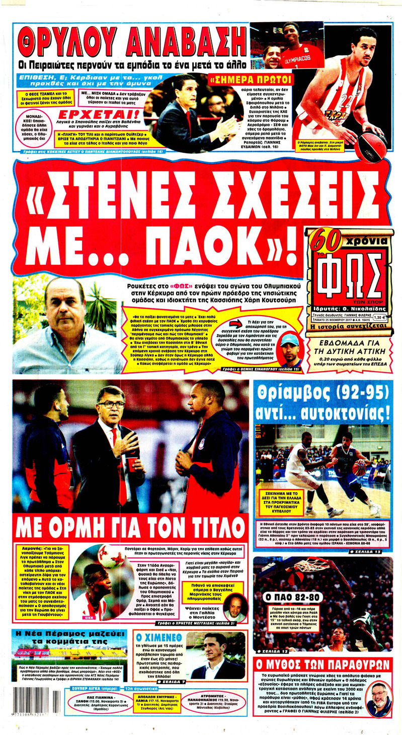 Πρωτοσέλιδο εφημερίδας Φως των σπορ