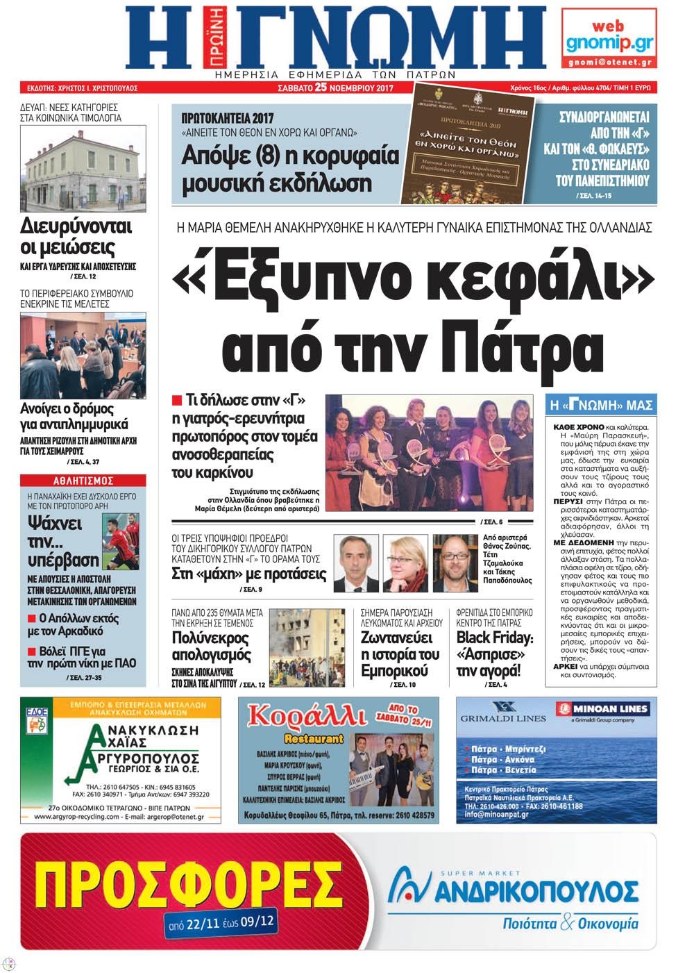 Πρωτοσέλιδο εφημερίδας Γνώμη της Πάτρας