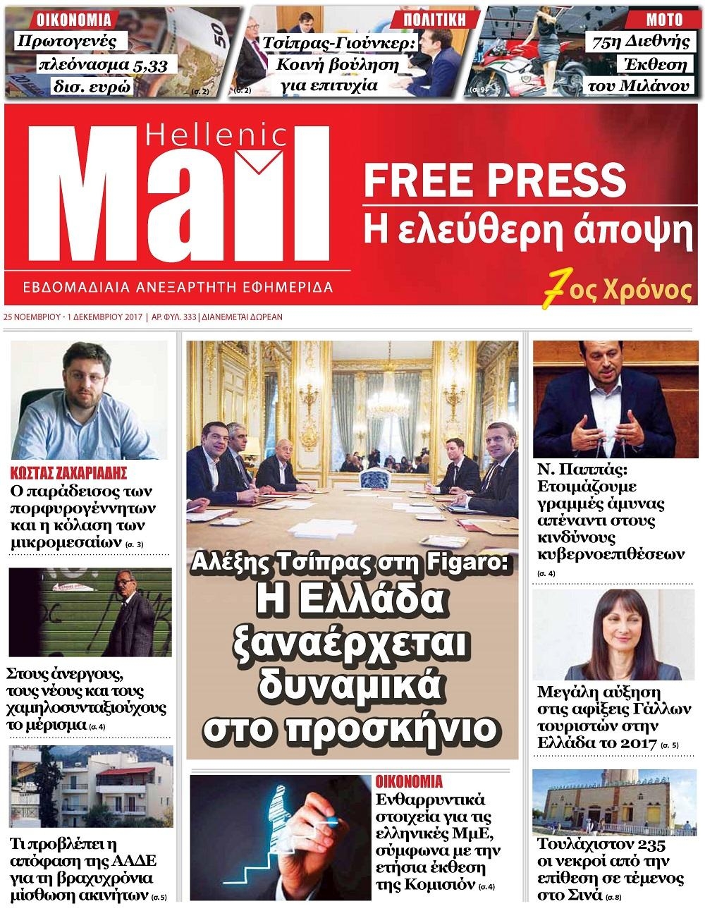 Πρωτοσέλιδο εφημερίδας Hellenic Mail
