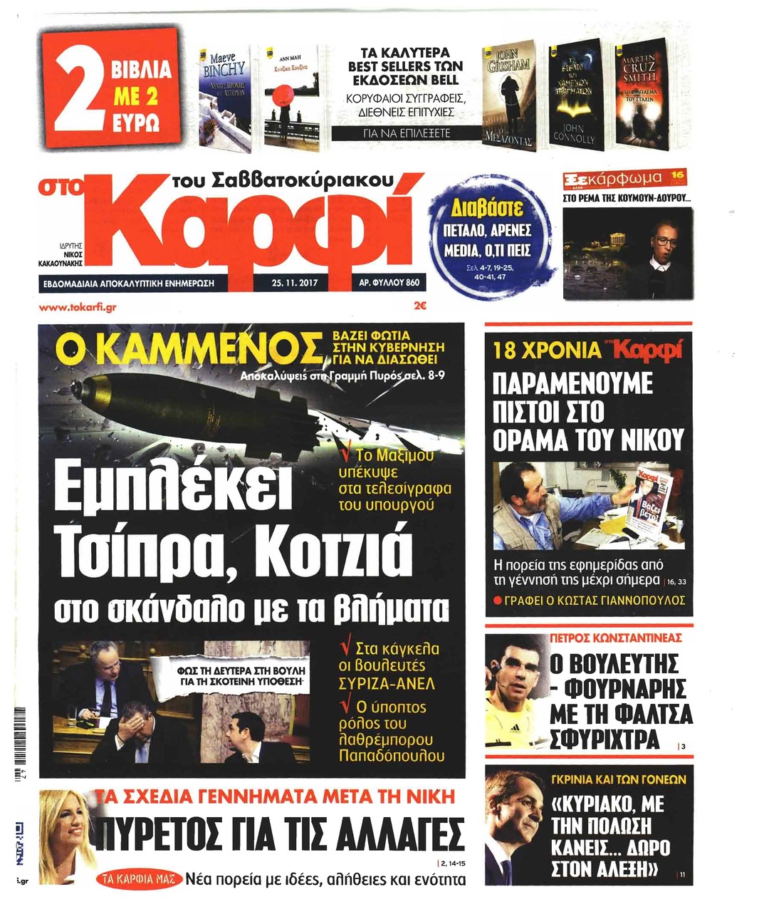 Πρωτοσέλιδο εφημερίδας Το Καρφί