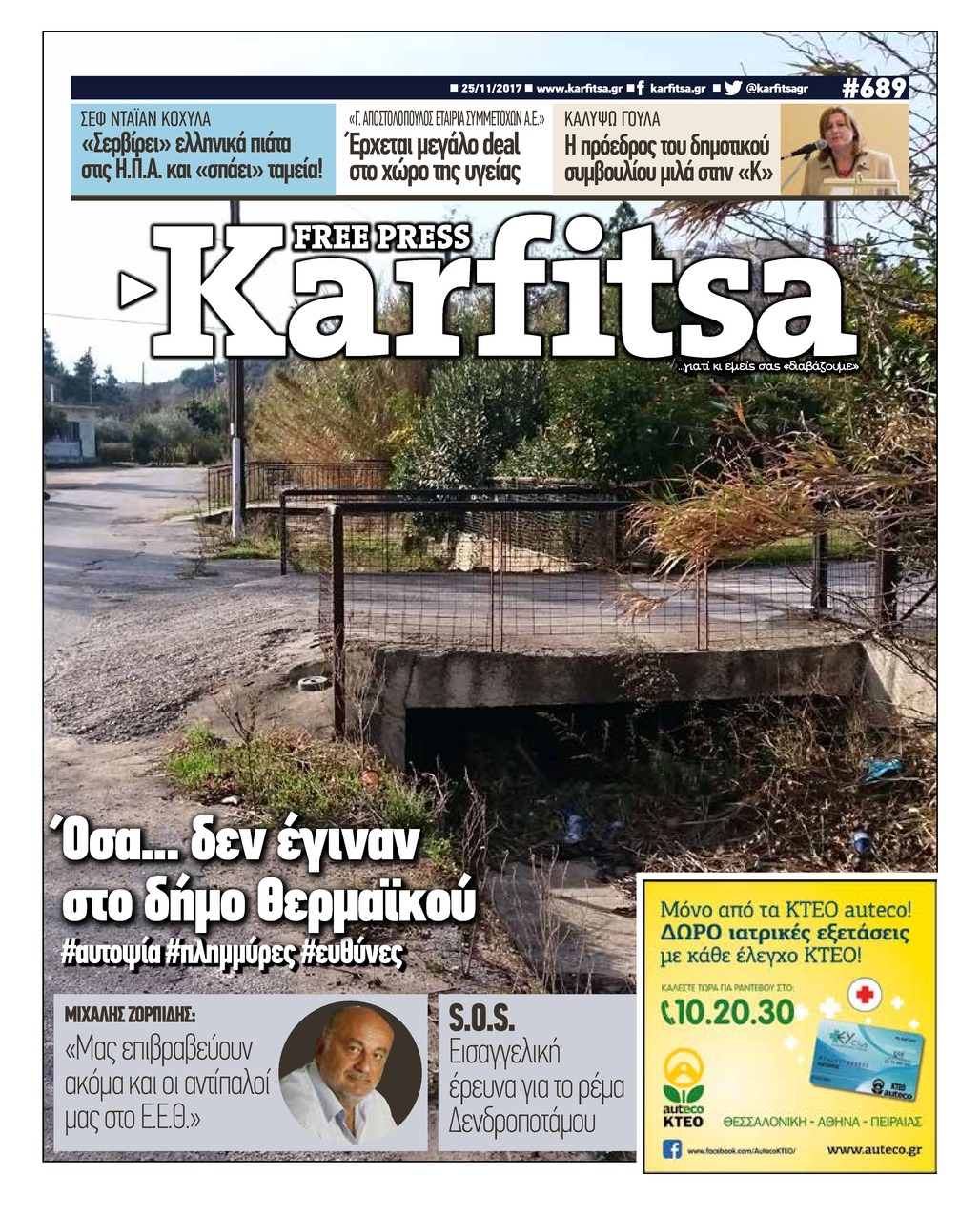 Πρωτοσέλιδο εφημερίδας Καρφίτσα