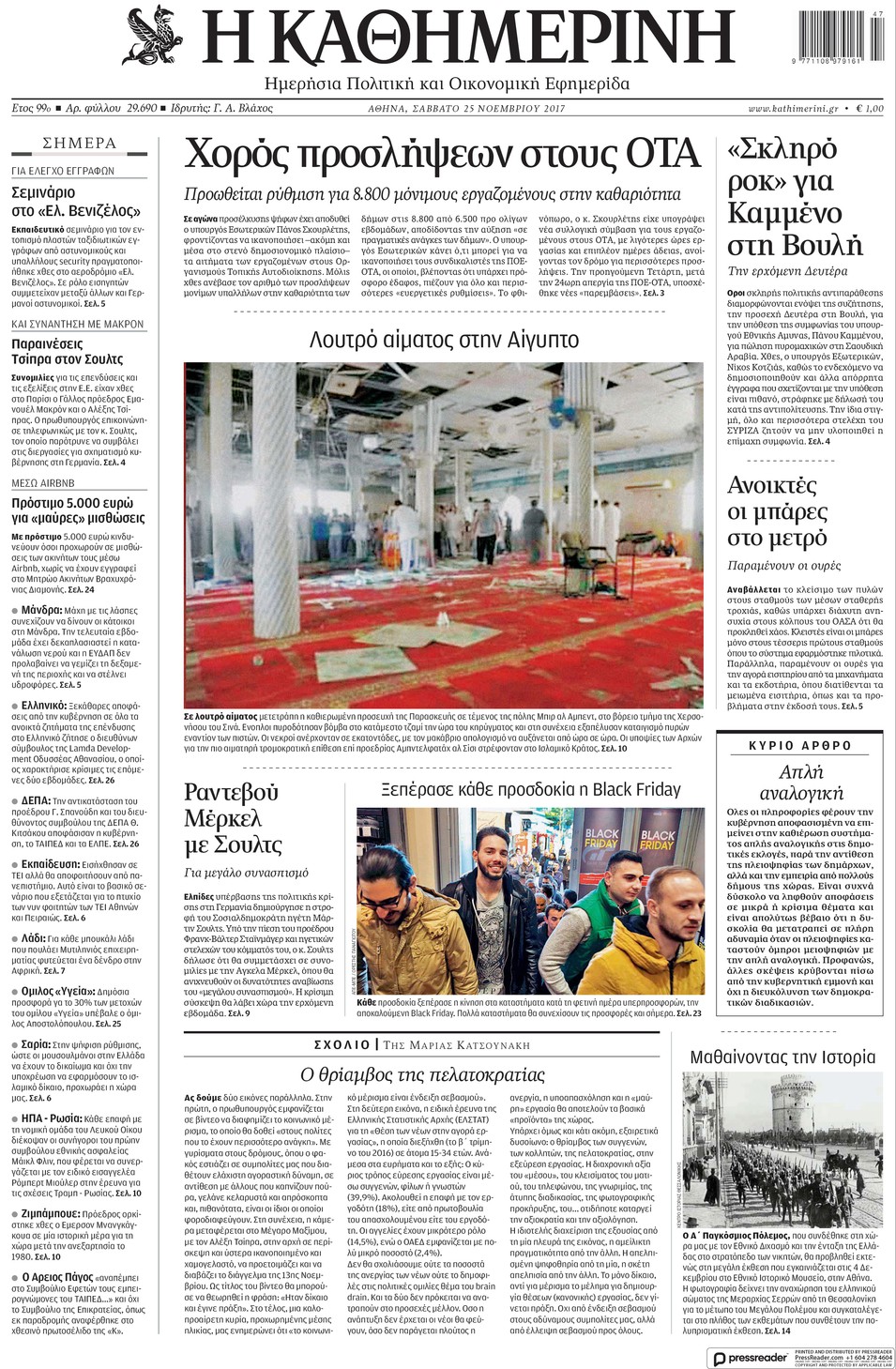 Πρωτοσέλιδο εφημερίδας Καθημερινή