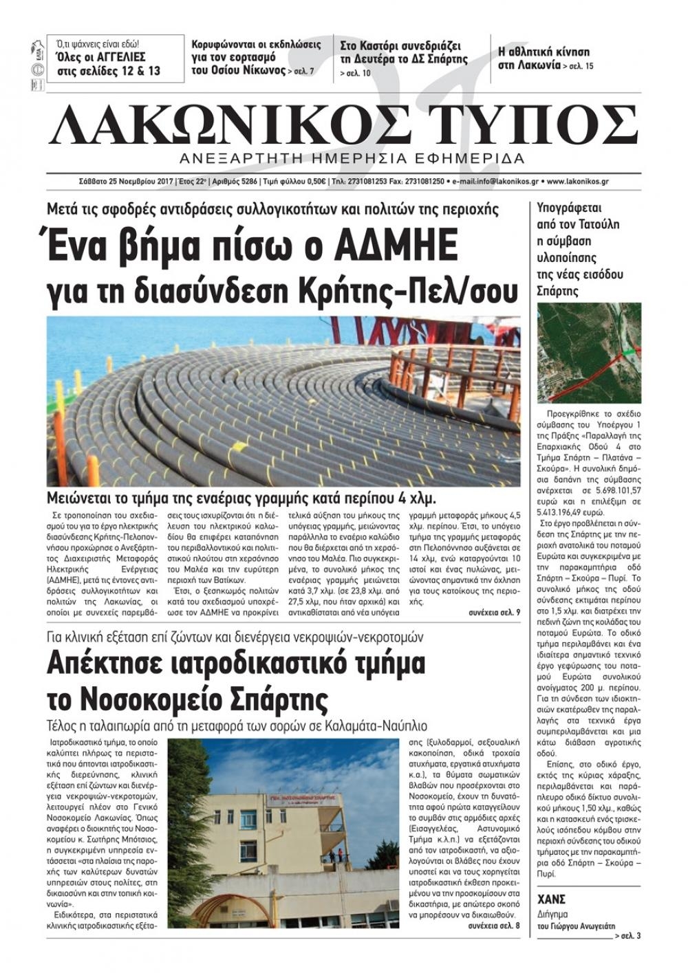 Πρωτοσέλιδο εφημερίδας Λακωνικός Τύπος