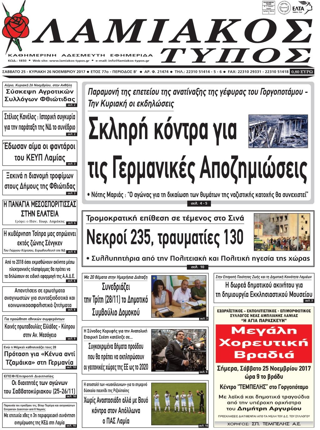 Πρωτοσέλιδο εφημερίδας Λαμιακός Τύπος