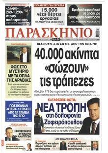Το Παρασκήνιο