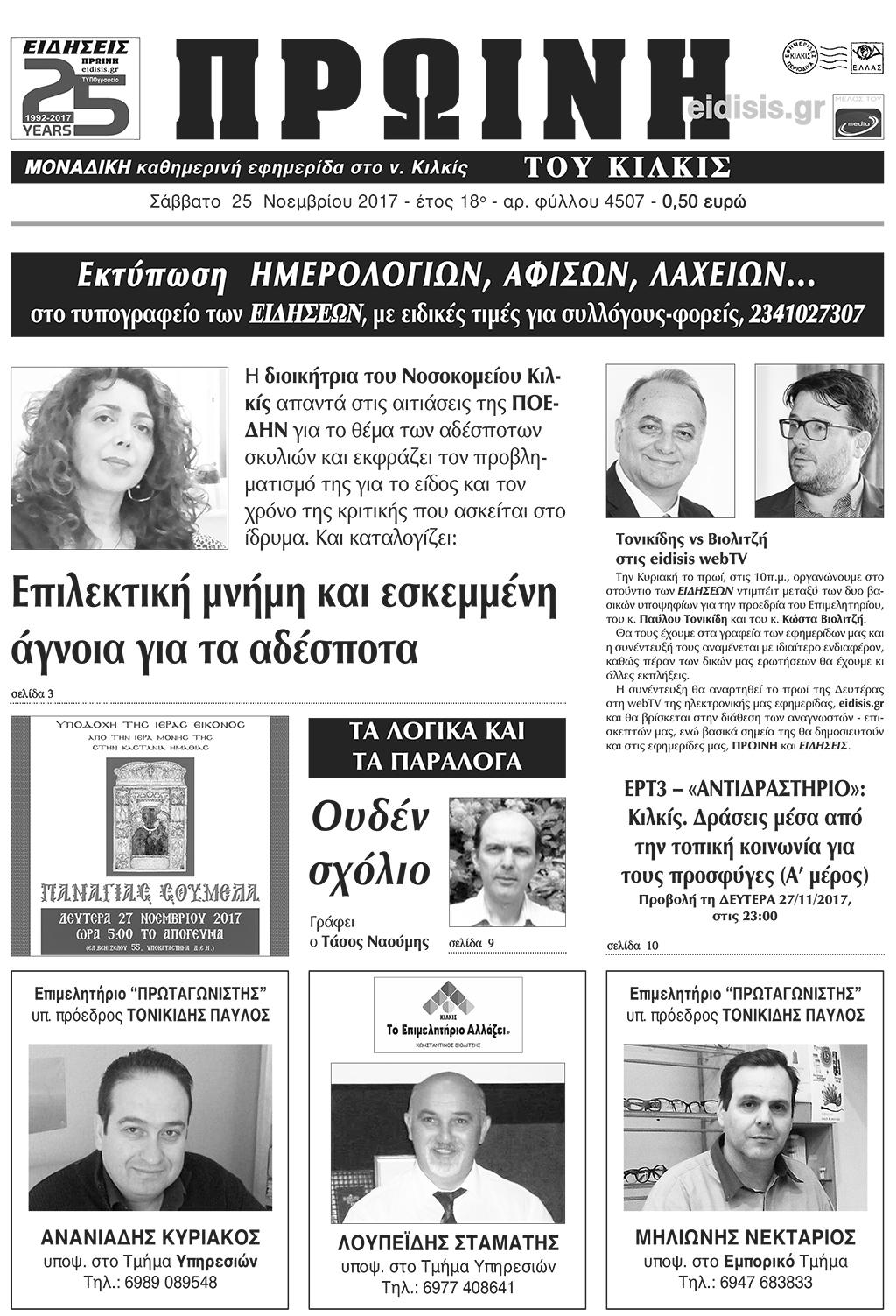 Πρωτοσέλιδο εφημερίδας Πρωινή Κιλκίς