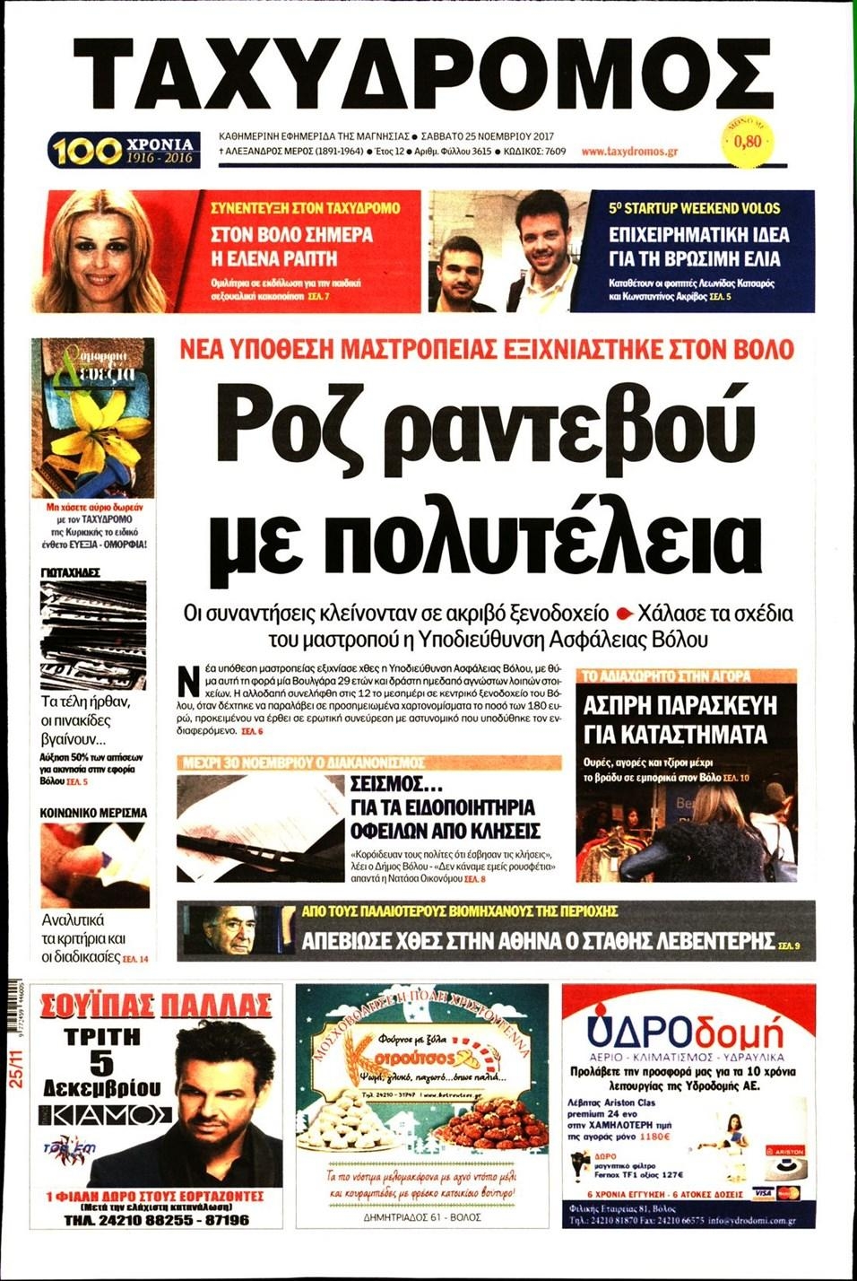 Πρωτοσέλιδο εφημερίδας Ταχυδρόμος