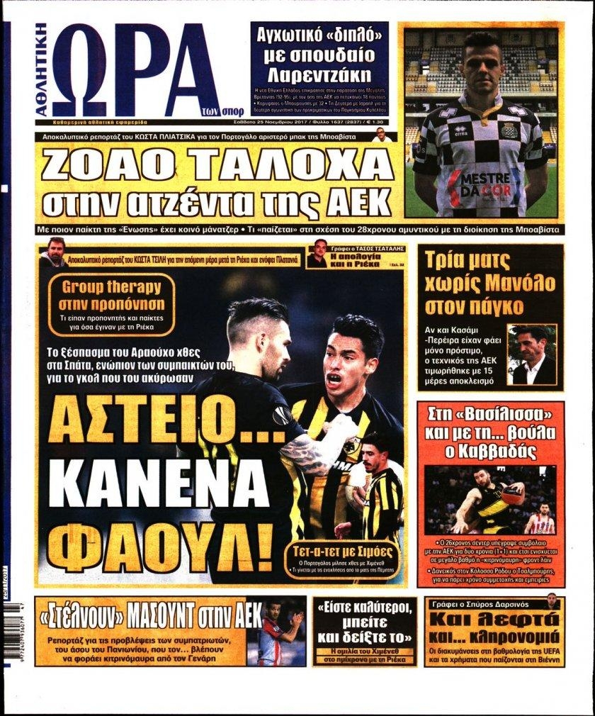 Πρωτοσέλιδο εφημερίδας Η ώρα των Σπορ