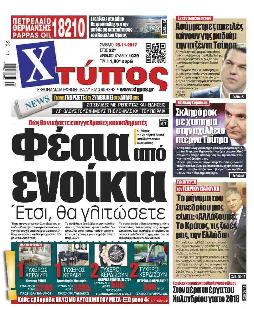 Πρωτοσέλιδο εφημερίδας Χτύπος