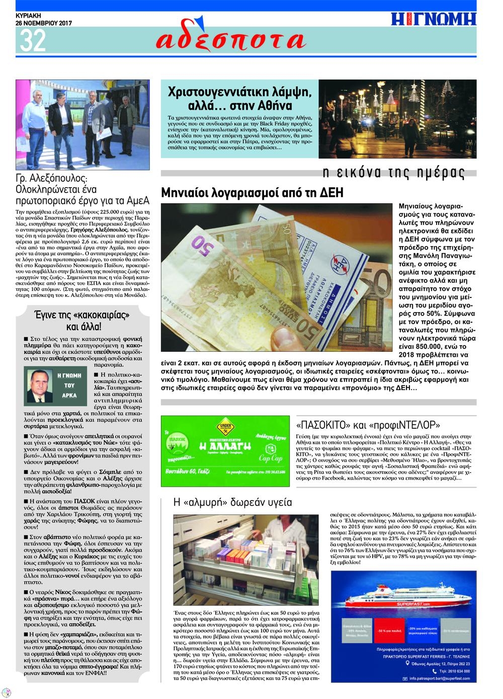 Οπισθόφυλλο εφημερίδας Γνώμη της Πάτρας