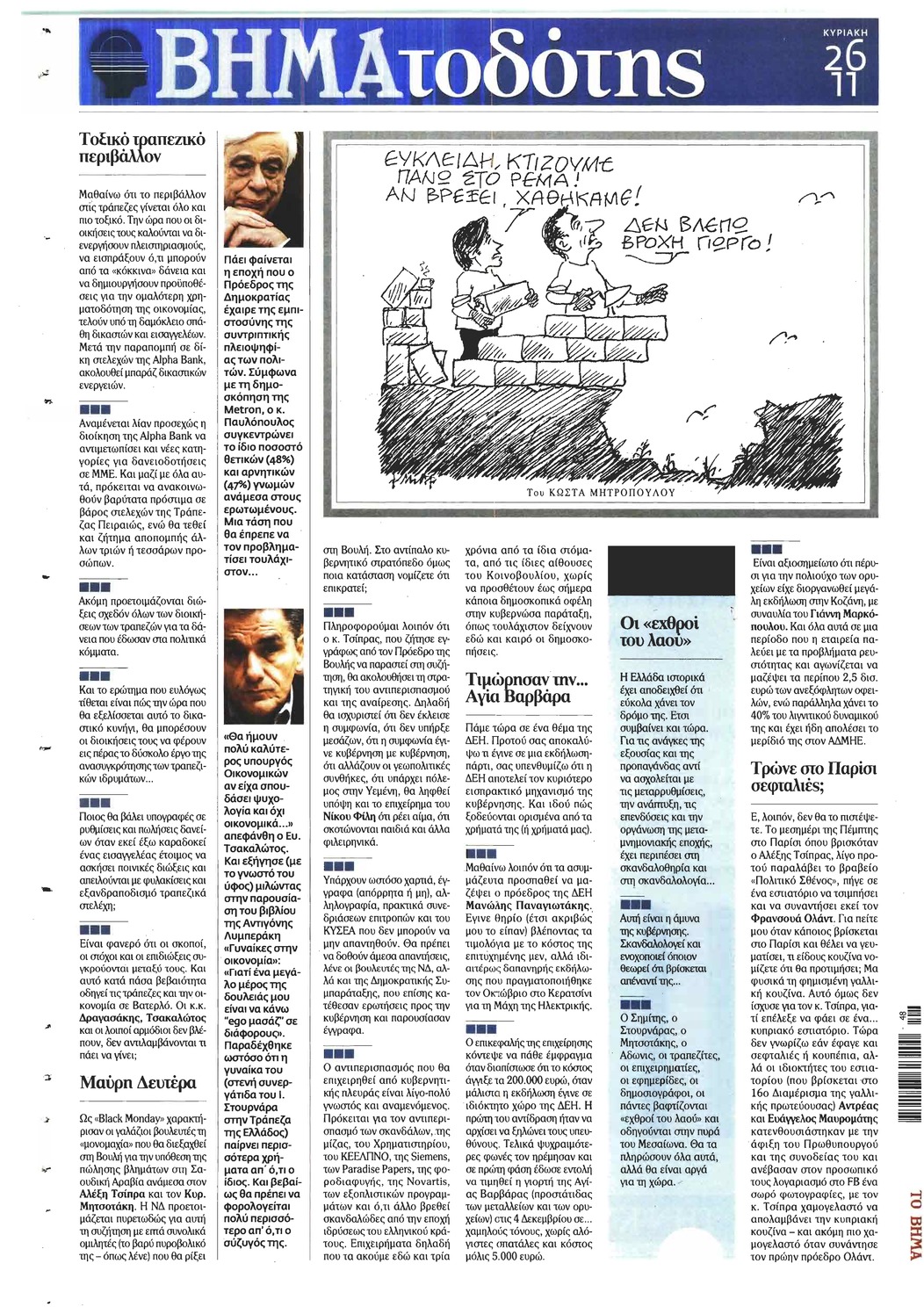 Οπισθόφυλλο εφημερίδας Το Βήμα της Κυριακής