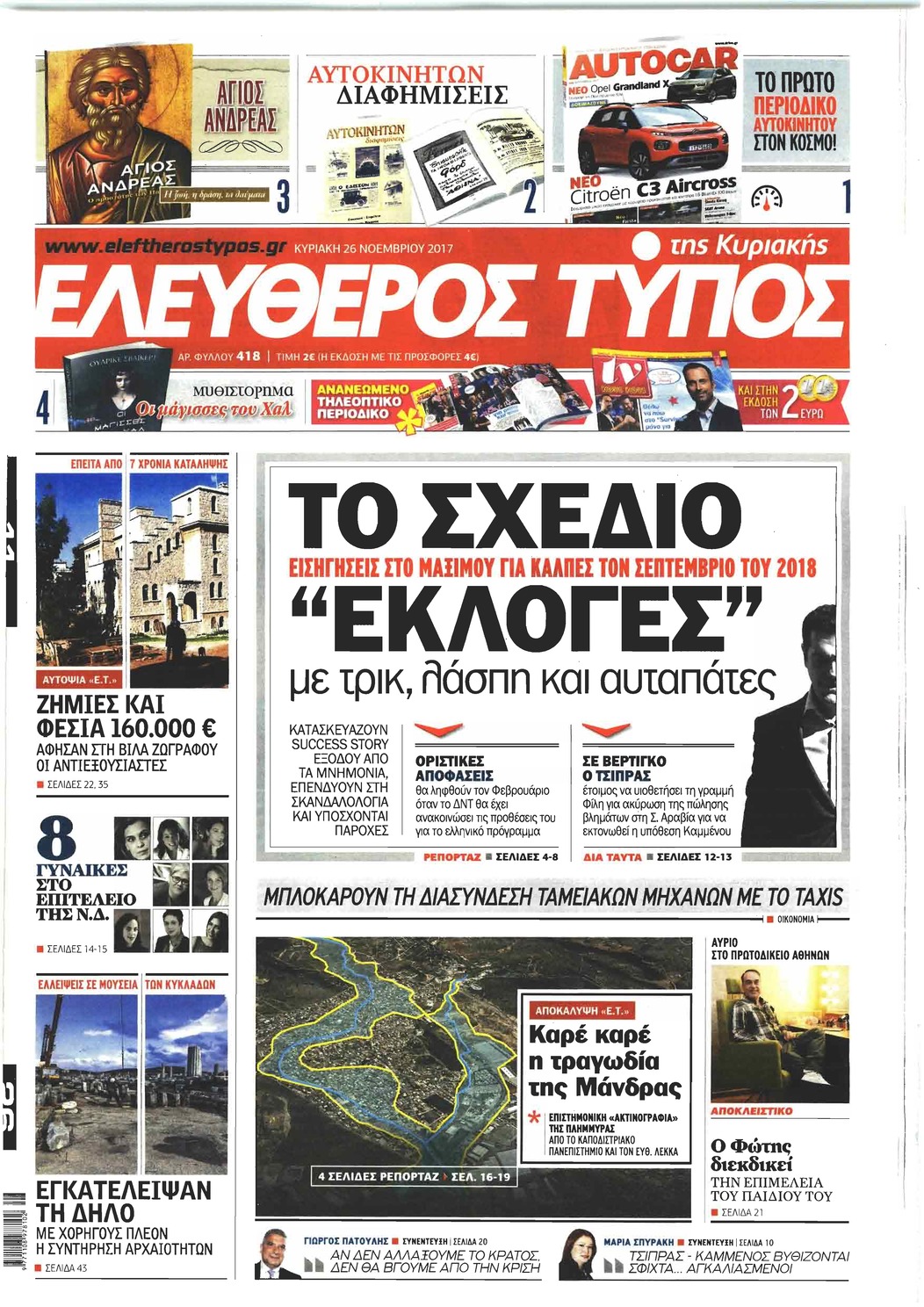 Πρωτοσέλιδο εφημερίδας Ελεύθερος Τύπος