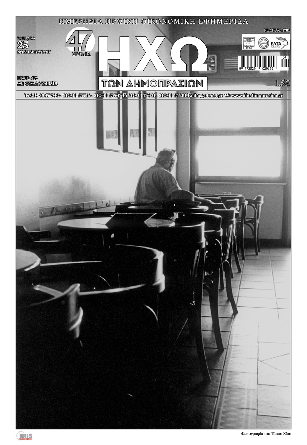 Πρωτοσέλιδο εφημερίδας Ηχώ