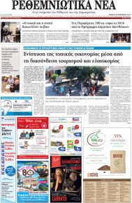 Ρεθεμνιώτικα Νέα