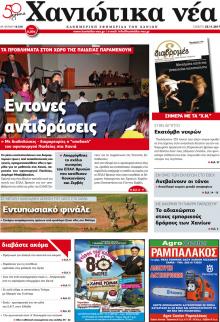 Χανιώτικα Νέα