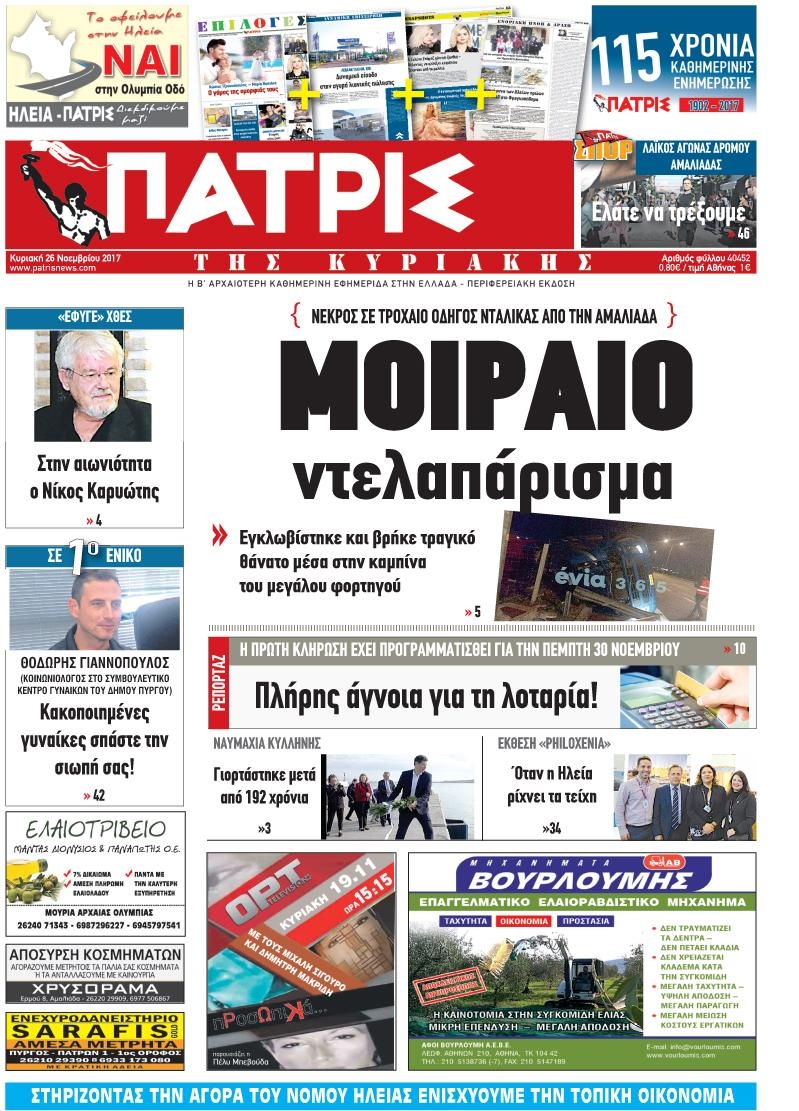 Πρωτοσέλιδο εφημερίδας Πατρις Ηλείας