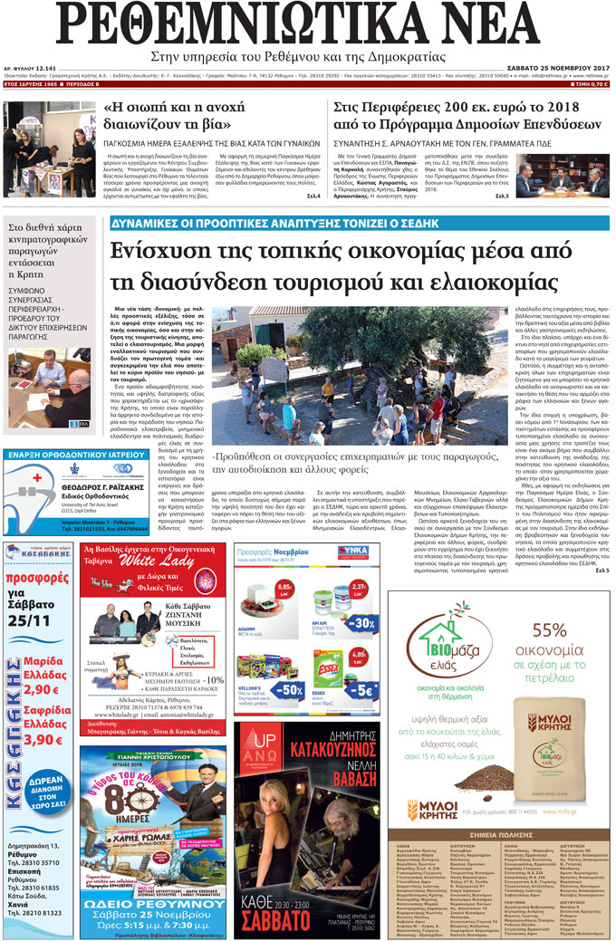 Πρωτοσέλιδο εφημερίδας Ρεθεμνιώτικα Νέα