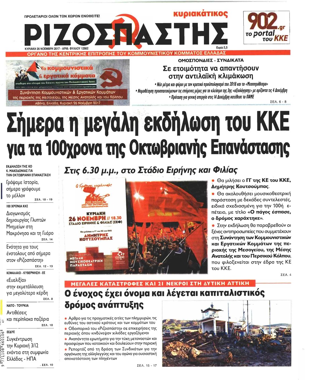 Πρωτοσέλιδο εφημερίδας Ριζοσπάστης