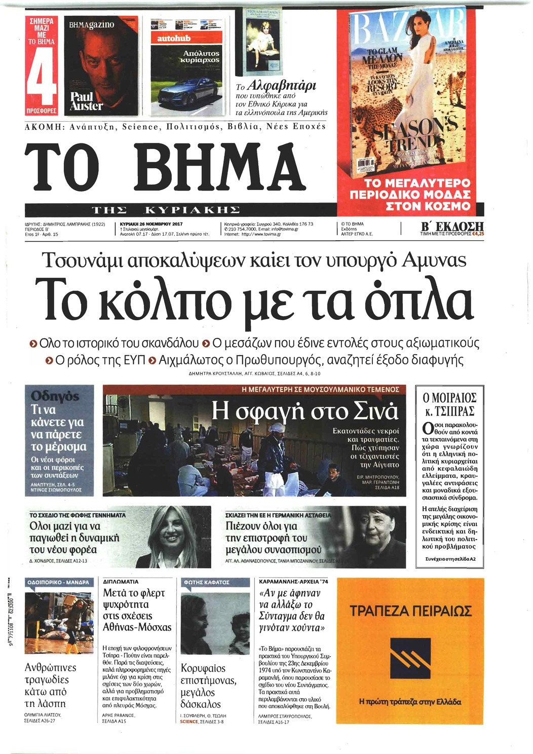 Πρωτοσέλιδο εφημερίδας Το Βήμα της Κυριακής